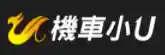 機車小u優惠券 